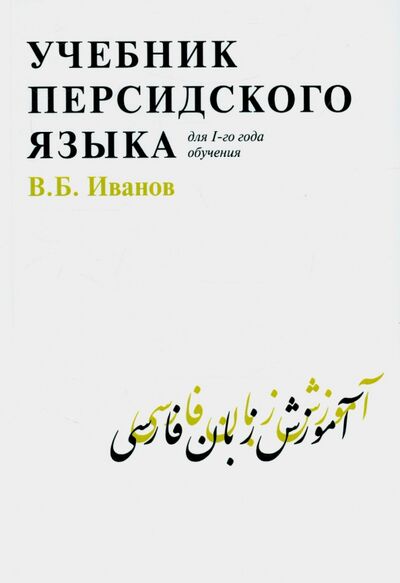 Книга: Учебник персидского языка для 1-го года обучения (Иванов Владимир Борисович) ; Садра, 2022 