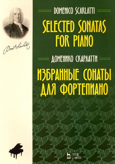 Книга: Избранные сонаты для фортепиано. Ноты (Скарлатти Доменико) ; Планета музыки, 2022 