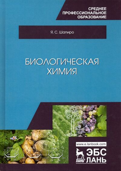 Книга: Биологическая химия. Учебное пособие (Шапиро Яков Семенович) ; Лань, 2023 