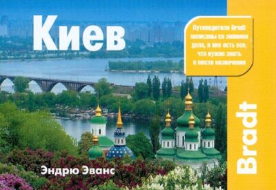 Книга: Киев (Эванс Эндрю) ; АСТ, 2011 