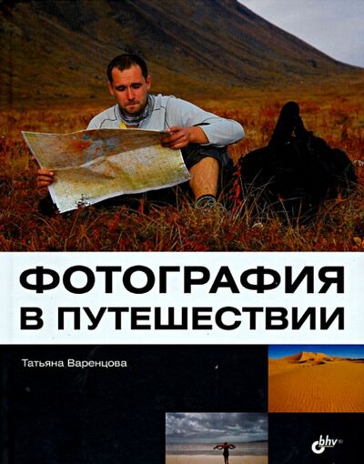 Книга: Фотография в путешествии (Варенцова Татьяна) ; BHV, 2013 