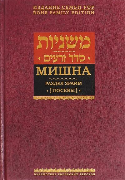 Книга: Мишна. Раздел Зраим (Посевы) (Горин Б. (ред.)) ; Книжники, 2012 