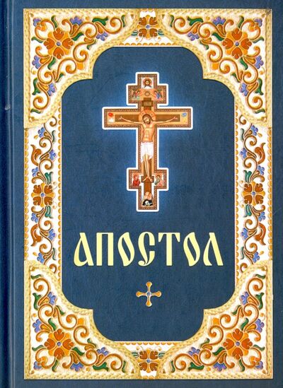 Книга: Апостол. Русский шрифт (Плюснин А. (ред.)) ; Благовест, 2022 