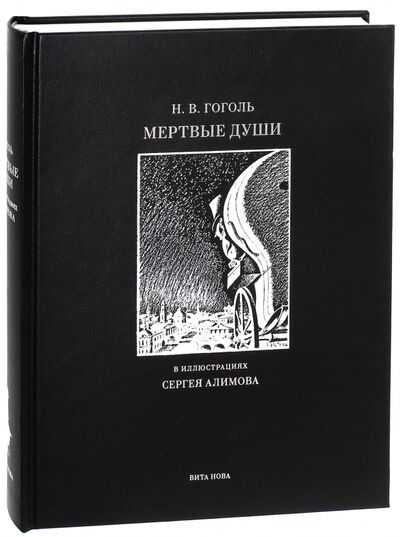 Книга: Мертвые души. Поэма (Гоголь Николай Васильевич) ; Вита-Нова, 2013 