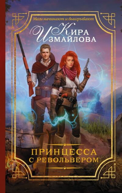 Книга: Принцесса с револьвером (Измайлова Кира Алиевна) ; АСТ, 2017 