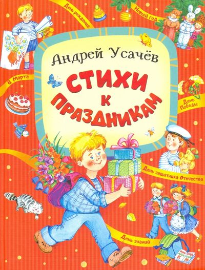 Книга: Стихи к праздникам (Усачев Андрей Алексеевич) ; Оникс, 2018 