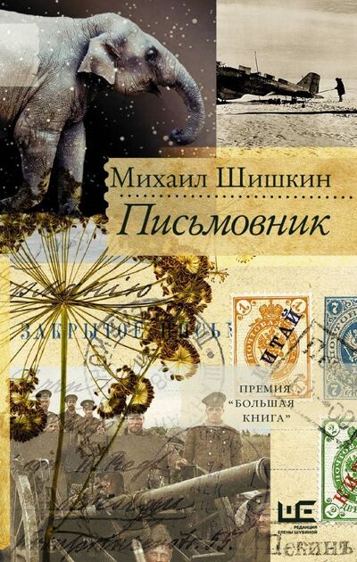 Книга: Письмовник (Шишкин Михаил Павлович) ; Редакция Елены Шубиной, 2022 