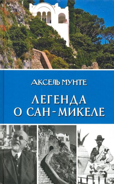 Книга: Легенда о Сан-Микеле. Записки врача и мистика (Мунте Аксель) ; Захаров, 2020 