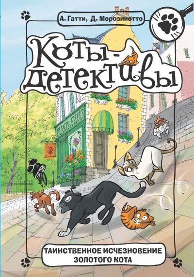 Книга: Таинственное исчезновение золотого кота (Гатти Алессандро, Морозинотто Давиде) ; Малыш, 2022 