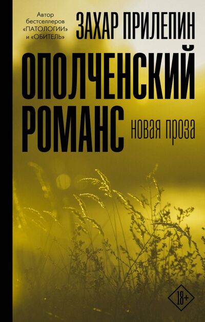 Книга: Ополченский романс (Прилепин Захар) ; АСТ, 2020 