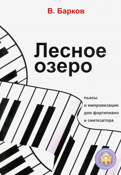 Книга: Лесное озеро. Пьесы и импровизации для фортепиано (Барков Виталий Юрьевич) ; ИД Катанского, 2020 