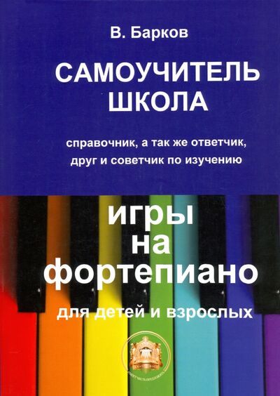 Книга: Самоучитель - школа игры на фортепиано (Барков Виталий Юрьевич) ; ИД Катанского, 2020 