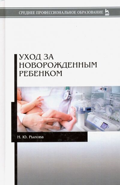 Книга: Уход за новорожденным ребенком. Учебное пособие (Рылова Наталья Юрьевна) ; Лань, 2022 