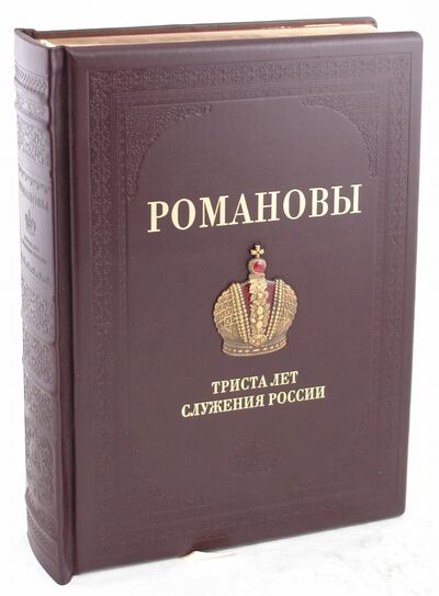 Книга: Романовы. 300 лет служения России (Божерянов Иван Николаевич) ; Белый город, 2008 
