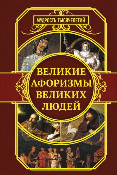 Книга: Великие афоризмы великих людей (Сборник) ; АСТ, 2018 