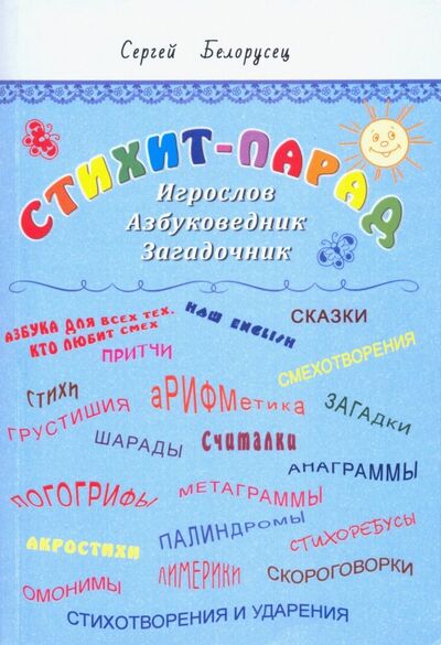 Книга: Стихит-парад (Белорусец Сергей Маркович) ; Издательский сервис, 2018 