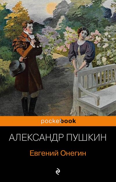 Книга: Евгений Онегин (Пушкин Александр Сергеевич) ; Эксмо-Пресс, 2018 