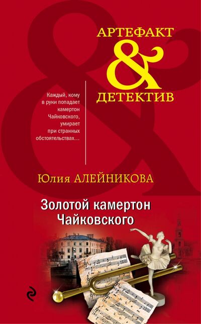 Книга: Золотой камертон Чайковского (Алейникова Юлия) ; Эксмо-Пресс, 2020 
