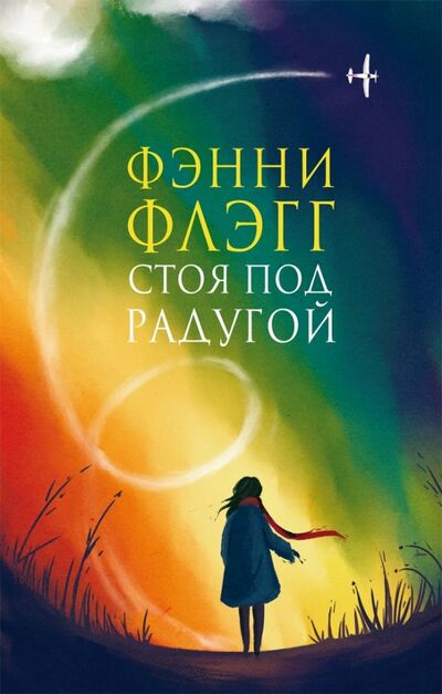 Книга: Стоя под радугой (Флэгг Фэнни) ; Фантом Пресс, 2021 