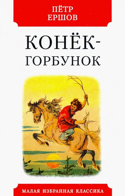 Книга: Конек-горбунок (Ершов Петр Павлович) ; Мартин, 2021 