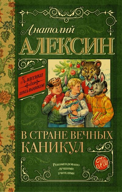 Книга: В стране вечных каникул (Алексин Анатолий Георгиевич) ; АСТ, 2021 