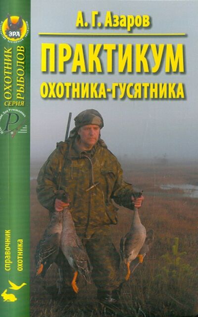 Книга: Практикум охотника-гусятника (Азаров Анатолий Григорьевич) ; Эра, 2011 