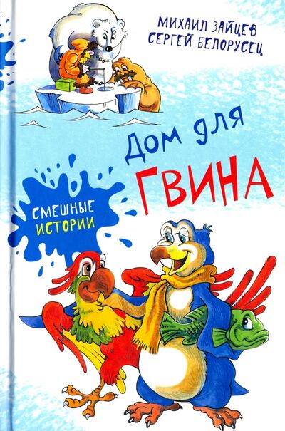 Книга: Дом для Гвина (Белорусец Сергей Маркович, Зайцев М.) ; Аквилегия-М, 2017 