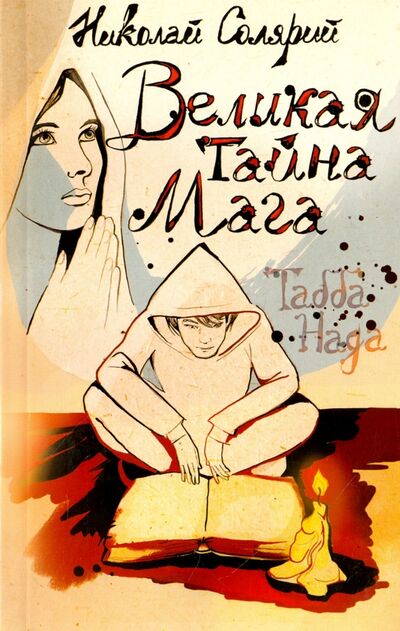 Книга: Великая тайна мага (Табба Нада) (Солярий Николай) ; Амрита, 2011 