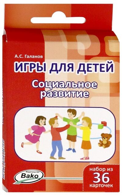 Книга: Игры для детей. Социальное развитие. Набор из 36 карточек (Галанов Александр Сергеевич) ; Вако, 2019 
