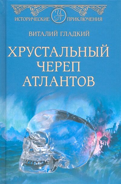 Книга: Хрустальный череп атлантов (Гладкий Виталий Дмитриевич) ; Вече, 2020 