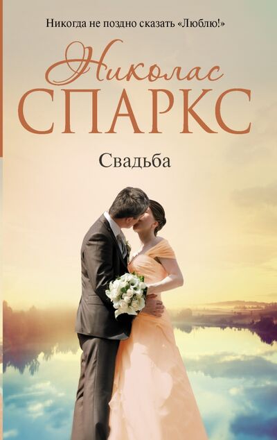 Книга: Свадьба (Спаркс Николас) ; АСТ, 2017 