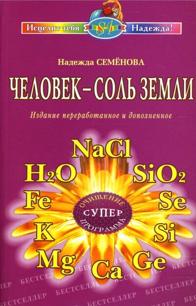 Книга: Человек - соль Земли (Семенова Надежда Алексеевна) ; Диля, 2019 