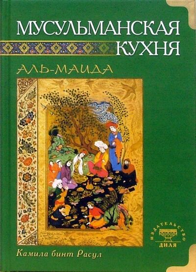 Книга: Аль-Маида. Мусульманская кухня (Расул К. (сост.)) ; Диля, 2013 