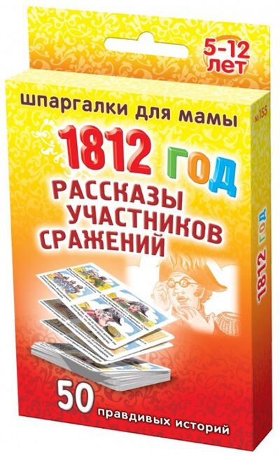 Книга: 1812 год. Рассказы участников сражений. 5-12 лет; Лерман, 2012 
