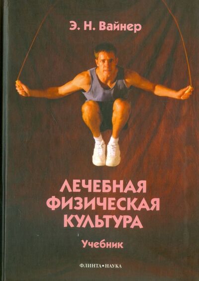 Книга: Лечебная физическая культура. Учебник (Вайнер Эдуард Наумович) ; Флинта, 2022 