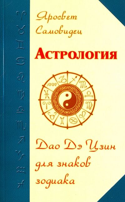 Книга: Астрология. Дао Дэ Цзин для знаков Зодиака (Самовидец Ярослав) ; Амрита, 2020 