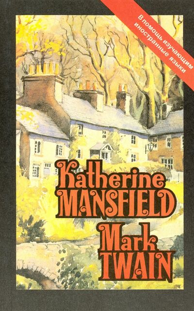 Книга: Katherine Mansfield. Stories. Mark Twain. From "Life on the Mississippi". Humour (Mansfield Katherine, Твен Марк) ; Художественная литература