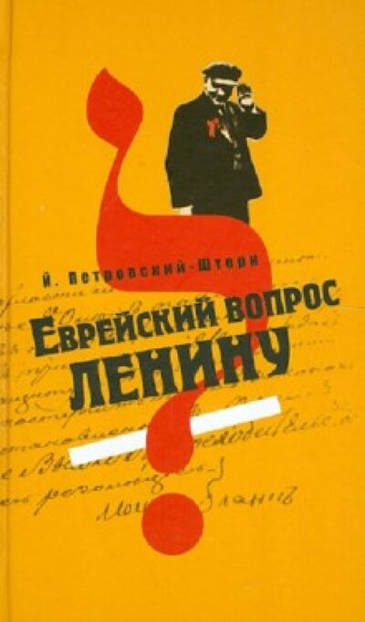 Книга: Еврейский вопрос Ленину (Петровский-Штерн Йоханан) ; Мосты культуры, 2012 