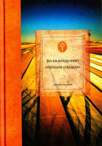Книга: Операция "Свадьба" (Менделевич Йосеф) ; Мосты культуры, 2017 