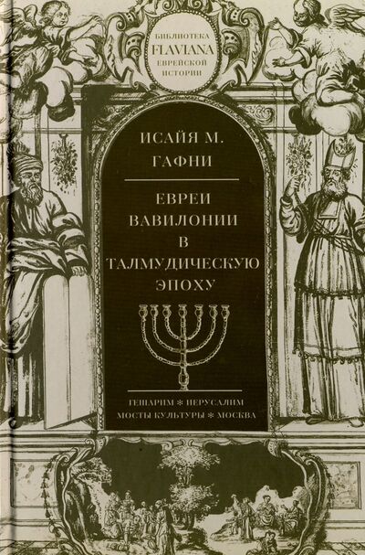 Книга: Евреи Вавилонии в талмудическую эпоху (Гафни И. М.) ; Мосты культуры, 2016 