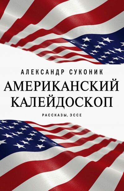 Книга: Американский калейдоскоп. «Мисюсь, где ты?» (Суконик Александр Юльевич) ; Время, 2020 