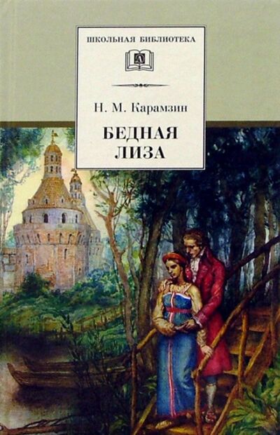 Книга: Бедная Лиза: повести (Карамзин Николай Михайлович) ; Детская литература, 2020 
