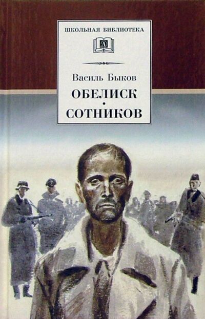 Книга: Обелиск. Сотников (Быков Василь Владимирович) ; Детская литература, 2020 