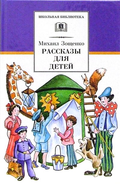 Книга: Рассказы для детей (Зощенко Михаил Михайлович) ; Детская литература, 2022 