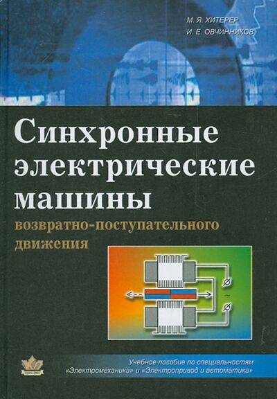 Книга: Синхронные электрические машины возрастно-поступательного движения (Хитерер М. Я., Овчинников И. Е.) ; Корона-Принт, 2013 