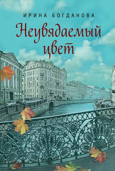 Книга: Неувядаемый цвет (Богданова Ирина Анатольевна) ; Сибирская Благозвонница, 2020 
