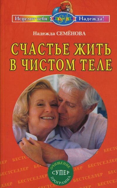 Книга: Счастье жить в чистом теле (Семенова Надежда Алексеевна) ; Диля, 2016 