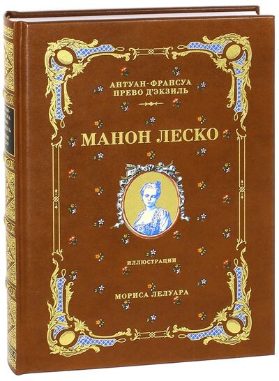 Книга: История кавалера де Грие и Манон Леско (Прево Антуан-Франсуа) ; Вита-Нова, 2007 