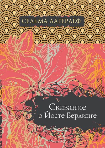 Книга: Сказание о Йосте Берлинге (Лагерлеф Сельма) ; Рипол-Классик, 2021 