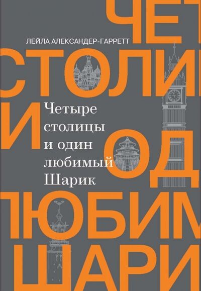 Книга: Четыре столицы и один любимый Шарик (Александер-Гаррет Лейла) ; Бослен, 2018 